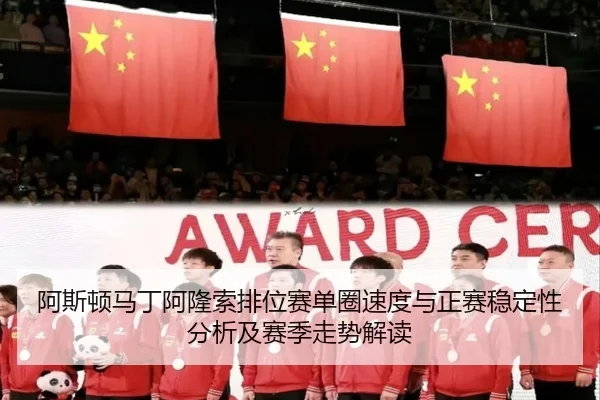 a-si-dun-ma-ding-a-long-suo-pai-wei-sai-dan-quan-su-du-yu-zheng-sai-wen-ding-xing-fen-xi-ji-sai-ji-zou-shi-jie-du-2-999.jpg
