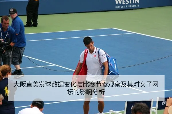 da-ban-zhi-mei-fa-qiu-shu-ju-bian-hua-yu-bi-sai-jie-zou-guan-cha-ji-qi-dui-nv-zi-wang-tan-de-ying-xiang-fen-xi-2-618.jpg