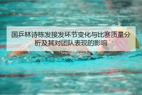 guo-ping-lin-shi-dong-fa-jie-fa-huan-jie-bian-hua-yu-bi-sai-zhi-liang-fen-xi-ji-qi-dui-tuan-dui-biao-xian-de-ying-xiang-2-172.jpg