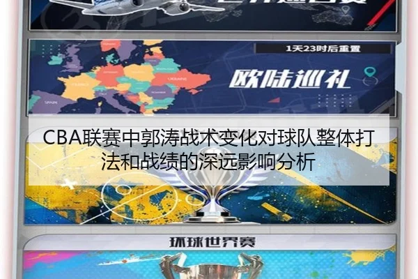 CBA联赛中郭涛战术变化对球队整体打法和战绩的深远影响分析