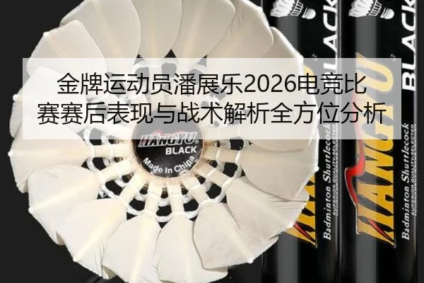 jin-pai-yun-dong-yuan-pan-zhan-le-dian-jing-bi-sai-sai-hou-biao-xian-yu-zhan-shu-jie-xi-quan-fang-wei-fen-xi-2-427.jpg