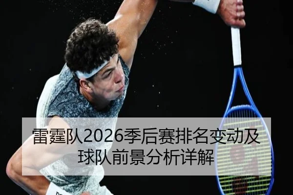 雷霆队2026季后赛排名变动及球队前景分析详解