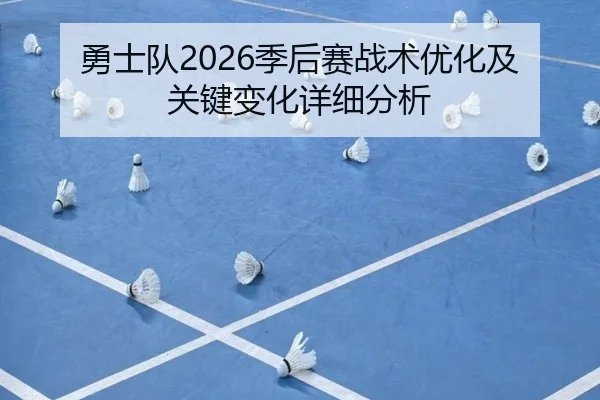 勇士队2026季后赛战术优化及关键变化详细分析