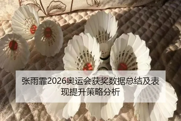 张雨霏2026奥运会获奖数据总结及表现提升策略分析