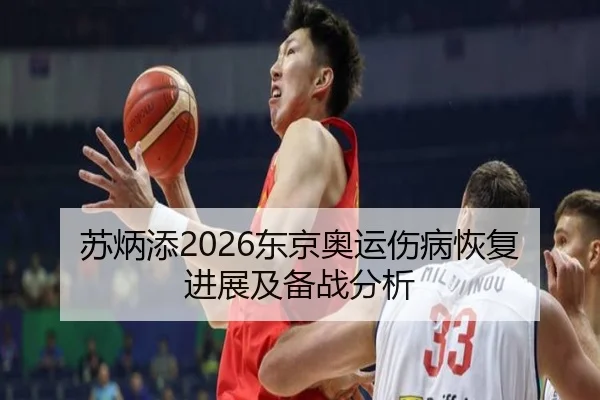 苏炳添2026东京奥运伤病恢复进展及备战分析