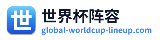 世界杯阵容 标志